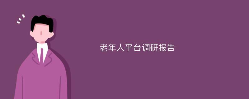 老年人平台调研报告