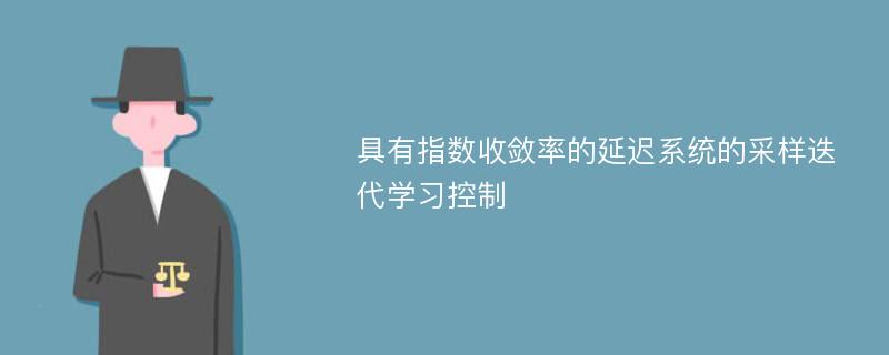 具有指数收敛率的延迟系统的采样迭代学习控制