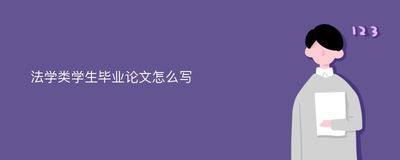 法学类学生毕业论文怎么写