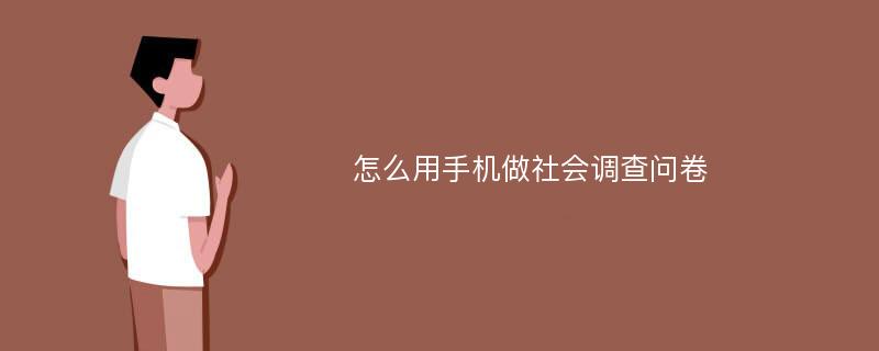 怎么用手机做社会调查问卷