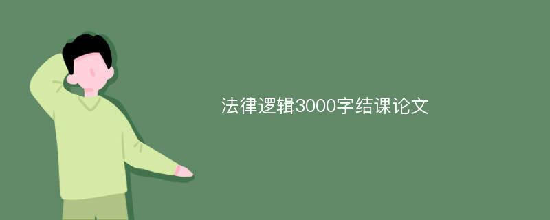 法律逻辑3000字结课论文