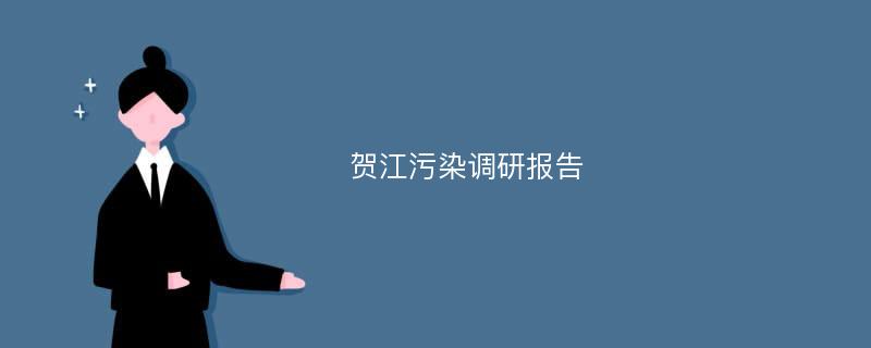 贺江污染调研报告