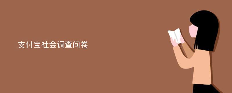 支付宝社会调查问卷