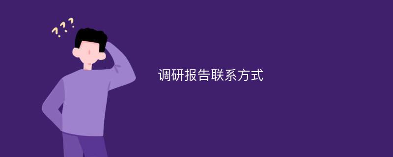 调研报告联系方式