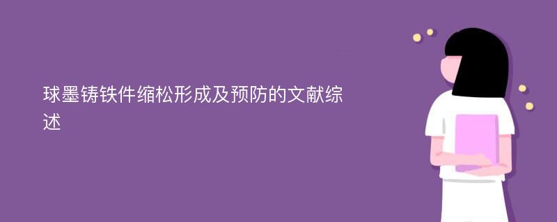 球墨铸铁件缩松形成及预防的文献综述