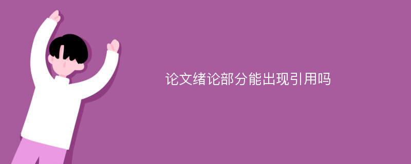 论文绪论部分能出现引用吗