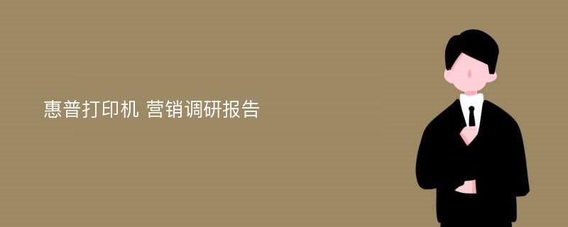 惠普打印机 营销调研报告