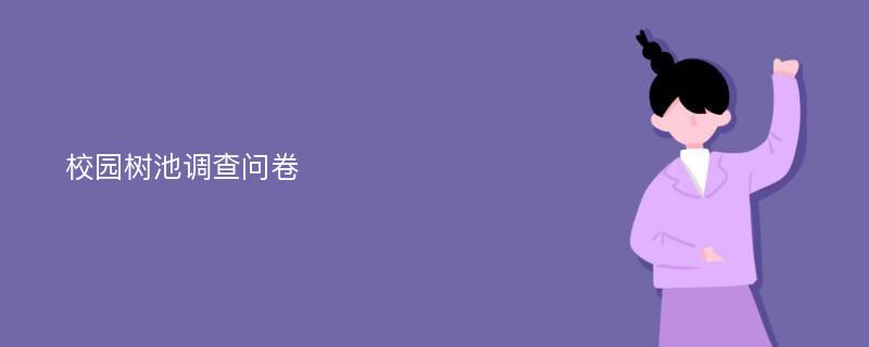 校园树池调查问卷