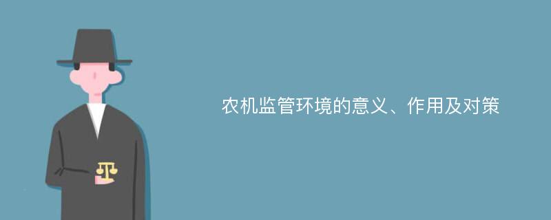 农机监管环境的意义、作用及对策