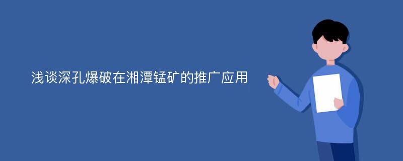 浅谈深孔爆破在湘潭锰矿的推广应用