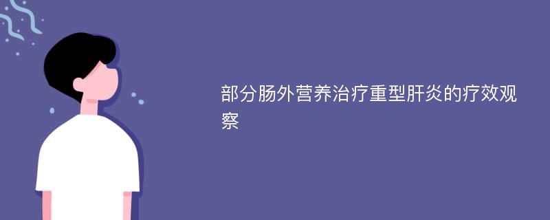 部分肠外营养治疗重型肝炎的疗效观察