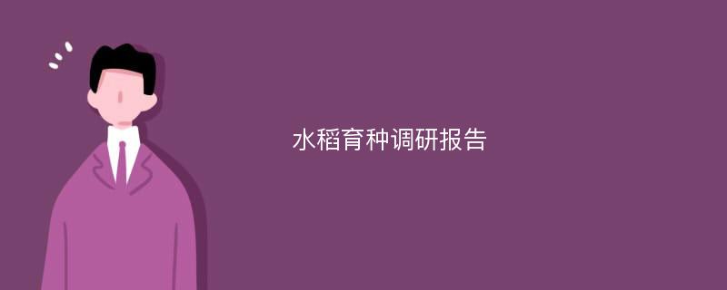 水稻育种调研报告