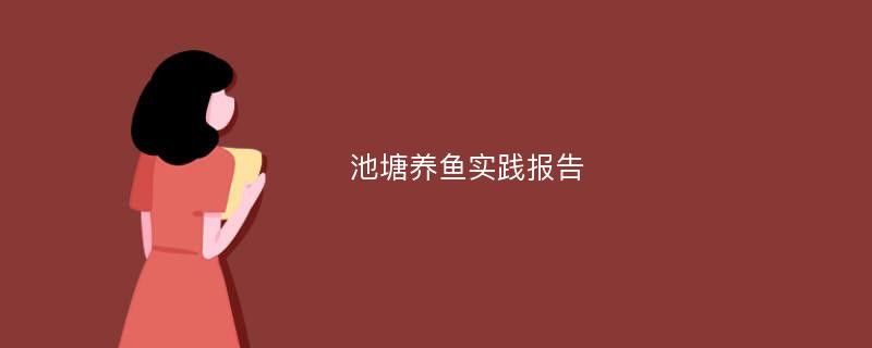 池塘养鱼实践报告