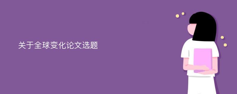 关于全球变化论文选题