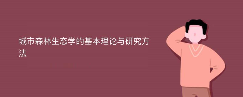 城市森林生态学的基本理论与研究方法