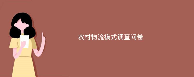 农村物流模式调查问卷