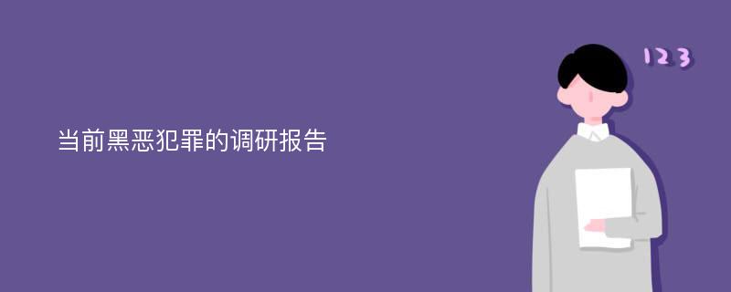 当前黑恶犯罪的调研报告