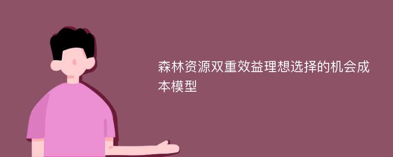 森林资源双重效益理想选择的机会成本模型