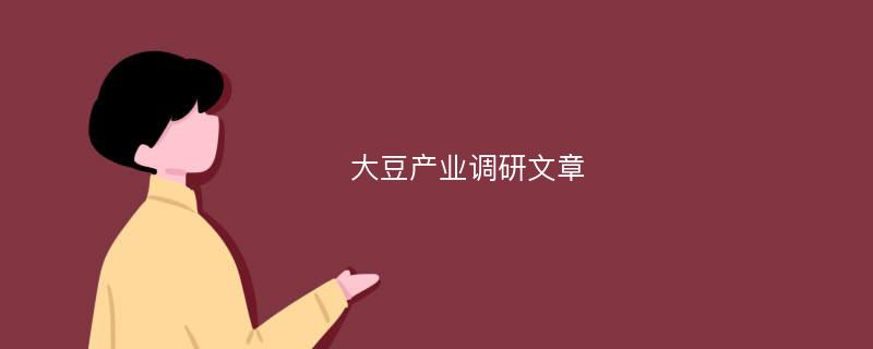 大豆产业调研文章