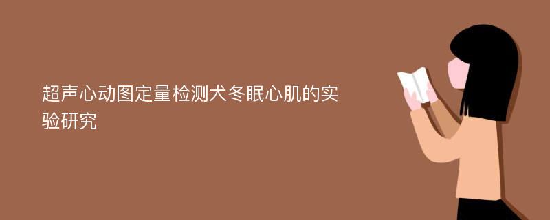 超声心动图定量检测犬冬眠心肌的实验研究