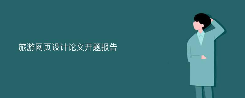 旅游网页设计论文开题报告