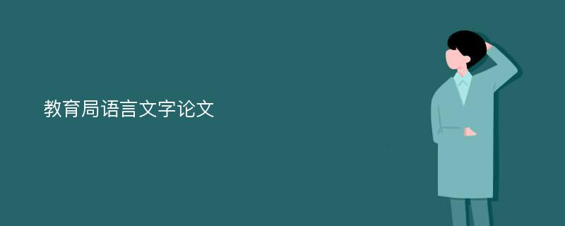 教育局语言文字论文