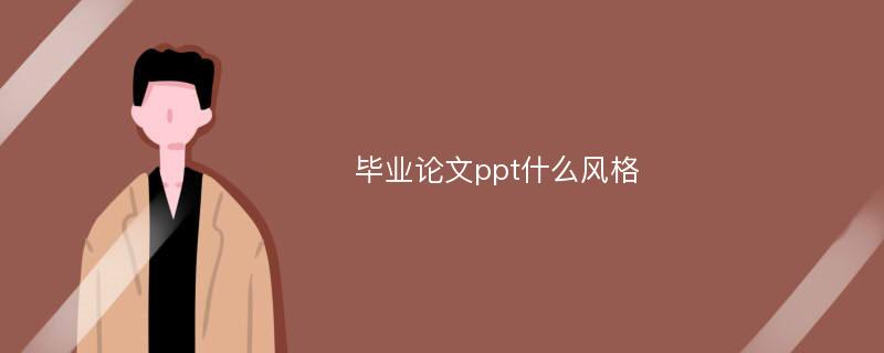 毕业论文ppt什么风格