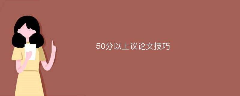 50分以上议论文技巧