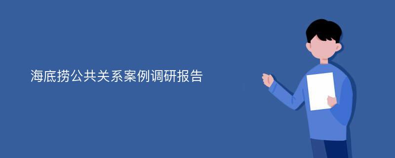 海底捞公共关系案例调研报告