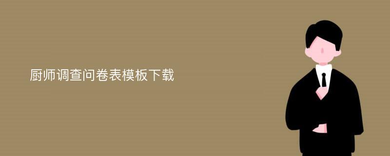 厨师调查问卷表模板下载