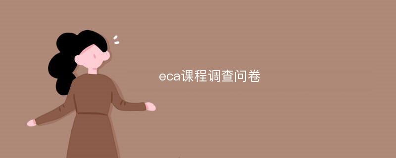 eca课程调查问卷