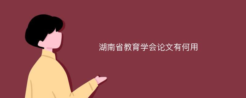 湖南省教育学会论文有何用