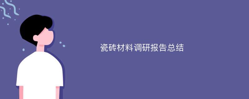 瓷砖材料调研报告总结