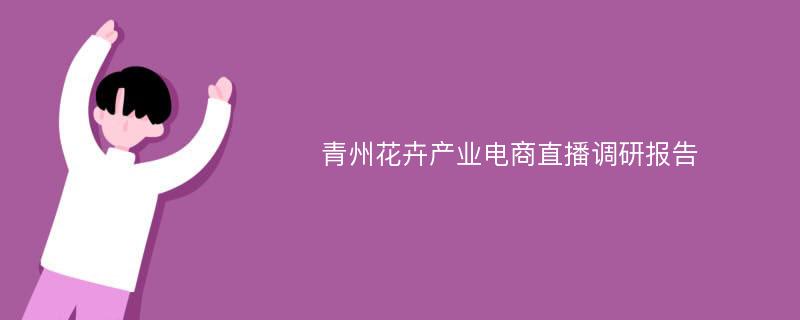 青州花卉产业电商直播调研报告