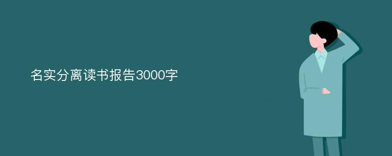 名实分离读书报告3000字