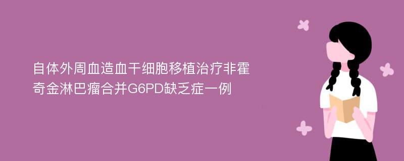 自体外周血造血干细胞移植治疗非霍奇金淋巴瘤合并G6PD缺乏症一例