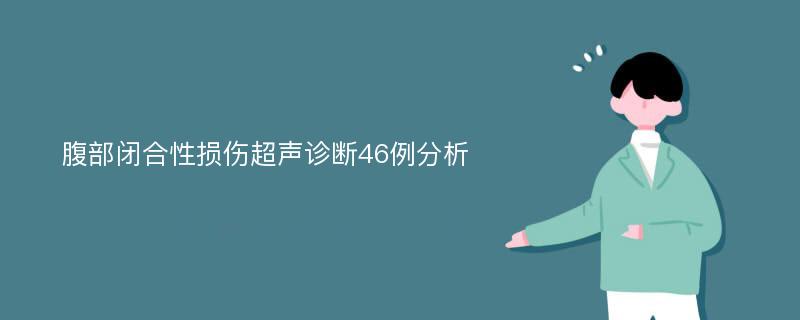 腹部闭合性损伤超声诊断46例分析