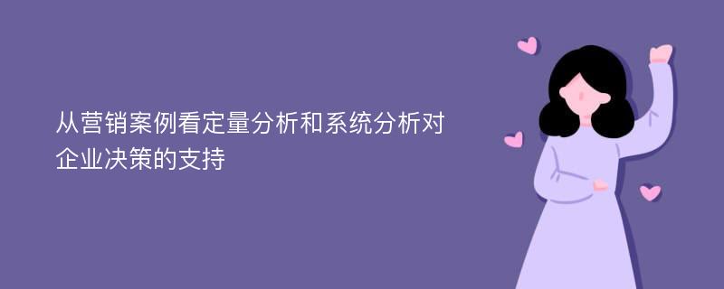 从营销案例看定量分析和系统分析对企业决策的支持