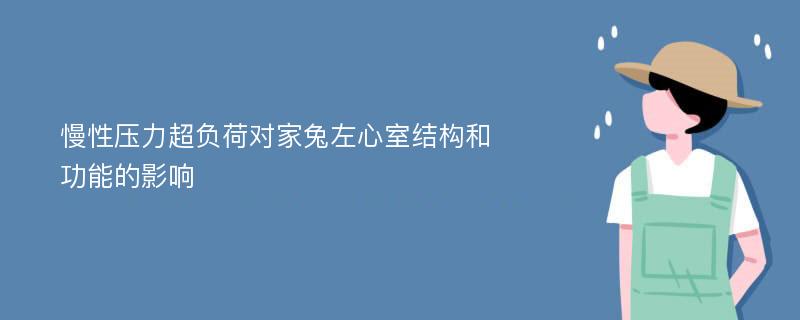 慢性压力超负荷对家兔左心室结构和功能的影响