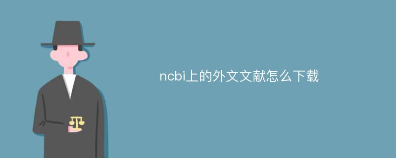 ncbi上的外文文献怎么下载