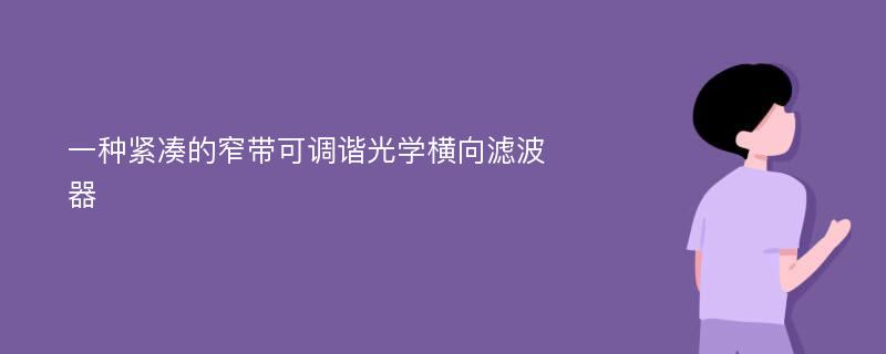 一种紧凑的窄带可调谐光学横向滤波器