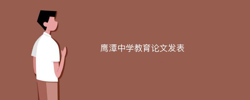 鹰潭中学教育论文发表