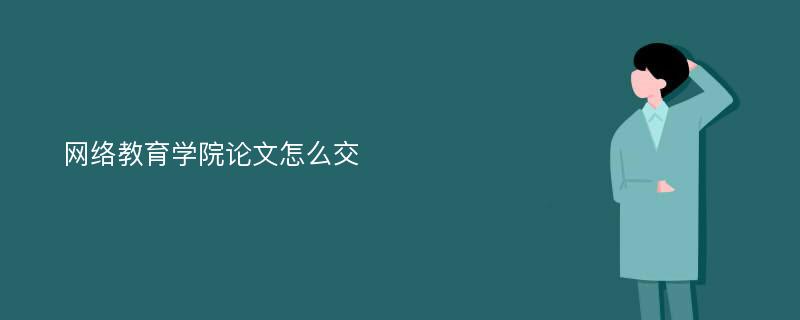 网络教育学院论文怎么交