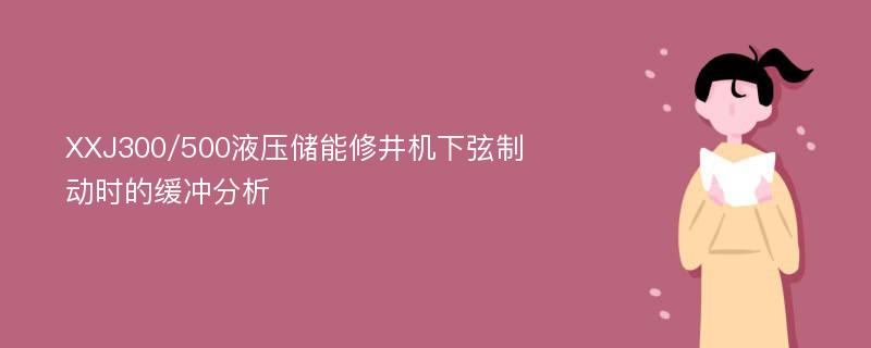 XXJ300/500液压储能修井机下弦制动时的缓冲分析