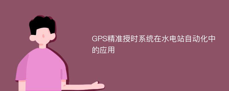 GPS精准授时系统在水电站自动化中的应用