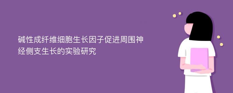 碱性成纤维细胞生长因子促进周围神经侧支生长的实验研究