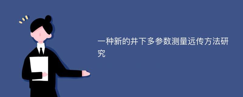 一种新的井下多参数测量远传方法研究