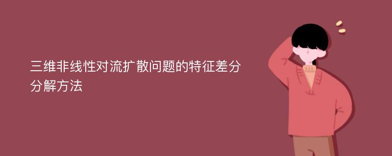 三维非线性对流扩散问题的特征差分分解方法