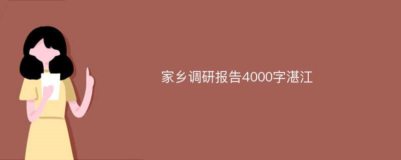 家乡调研报告4000字湛江