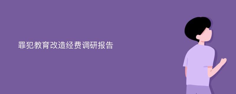 罪犯教育改造经费调研报告